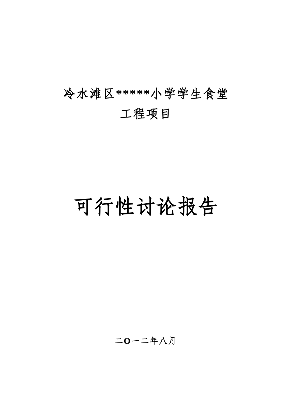 小学学生食堂建设工程项目可行性研究报告_第2页
