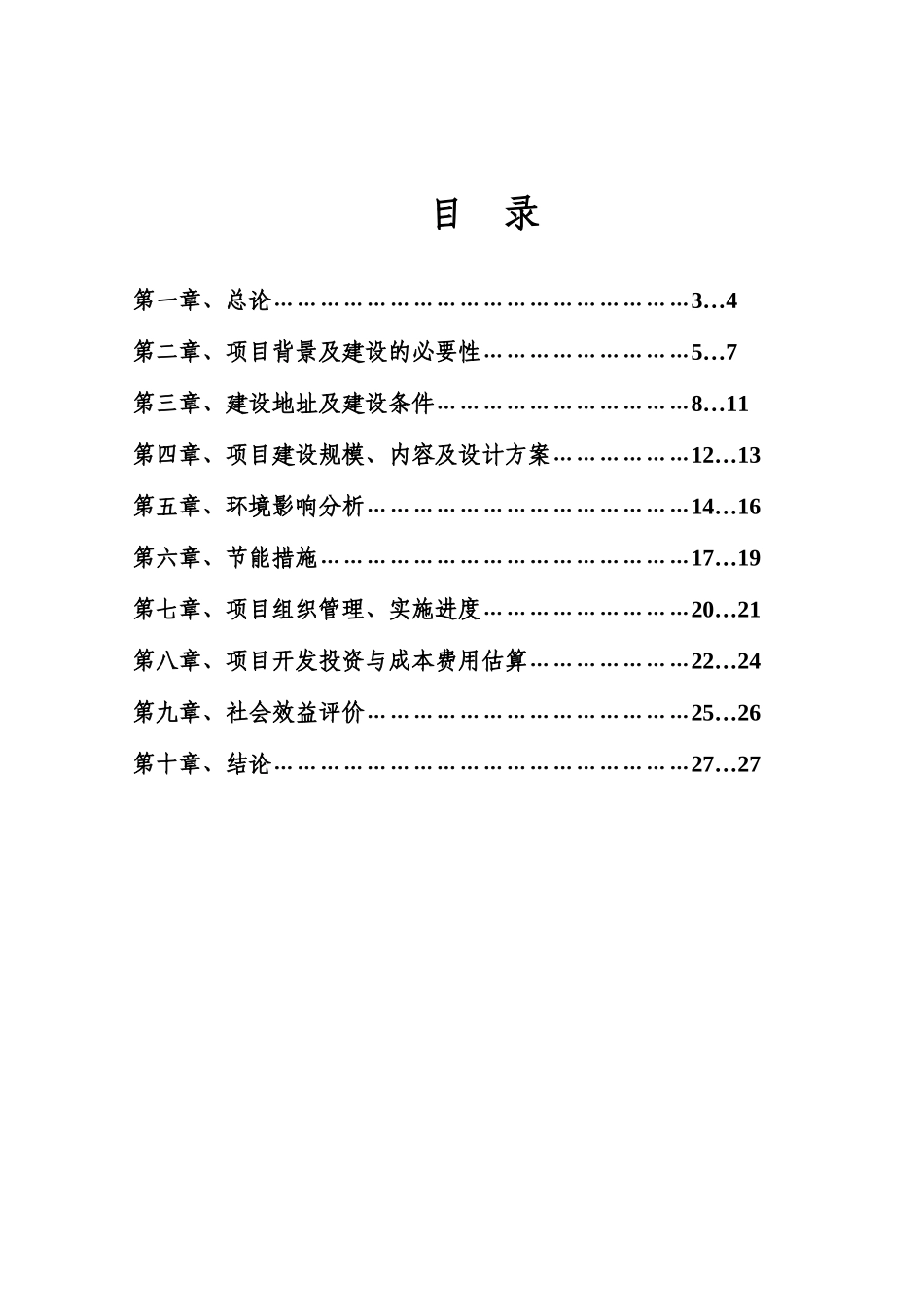 小学学生食堂建设工程项目可行性研究报告_第3页