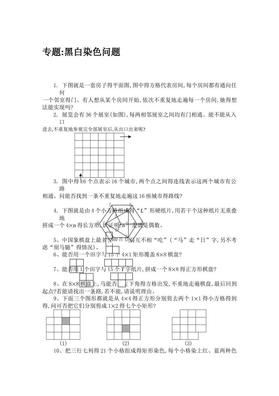 小学奥数专题：黑白染色问题_第1页