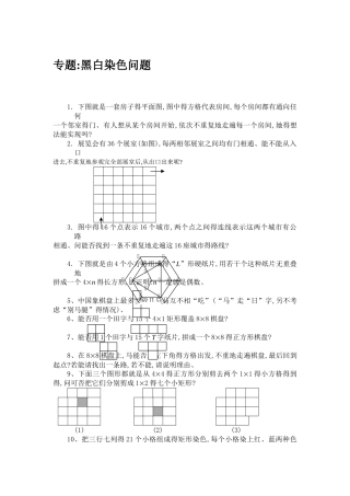 小学奥数专题：黑白染色问题