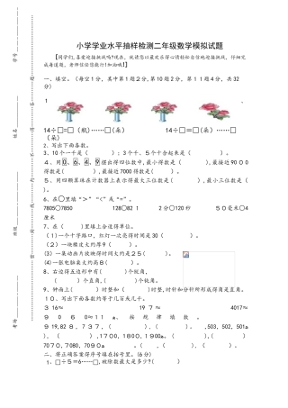 小学学业水平抽样检测二年级数学模拟试题人教新课标