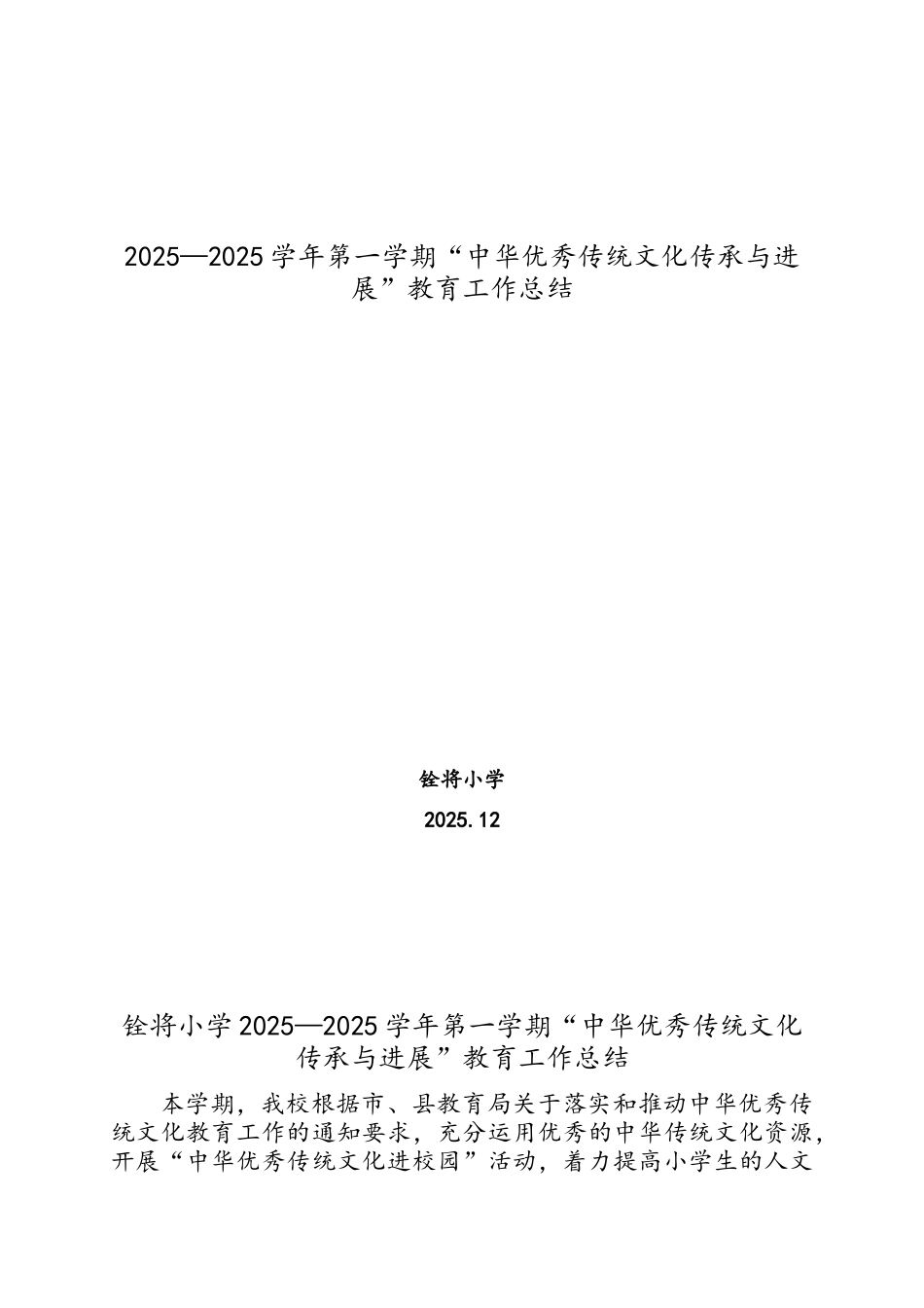 小学学年第一学期中华优秀传统文化教育工作总结_第1页