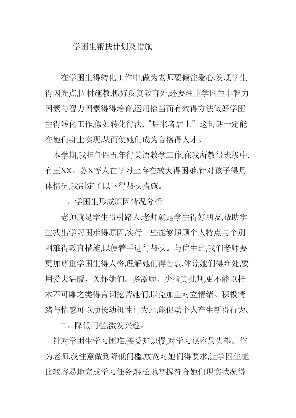 小学学困生帮扶计划及措施_第1页