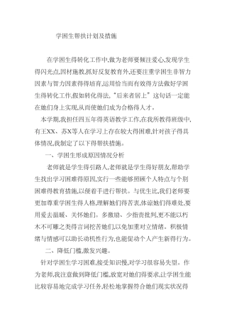 小学学困生帮扶计划及措施