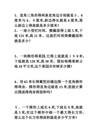 小学平行四边形、三角形、梯形面积应用题