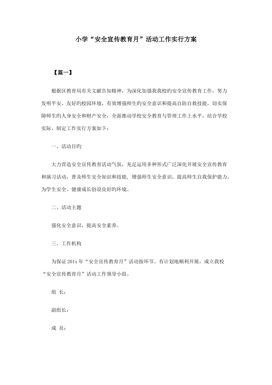 小学安全宣传教育月活动工作实施方案_第1页