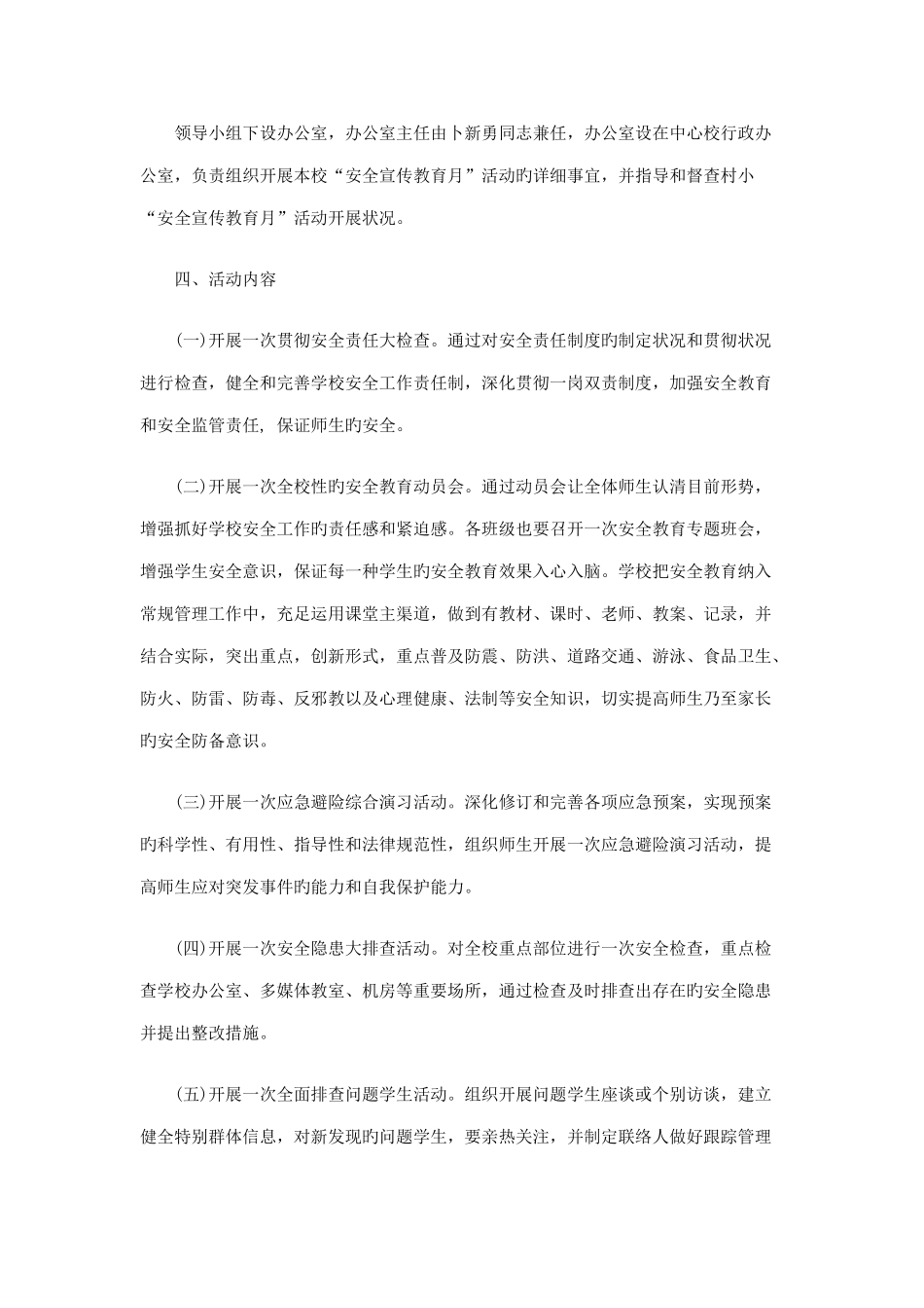 小学安全宣传教育月活动工作实施方案_第2页