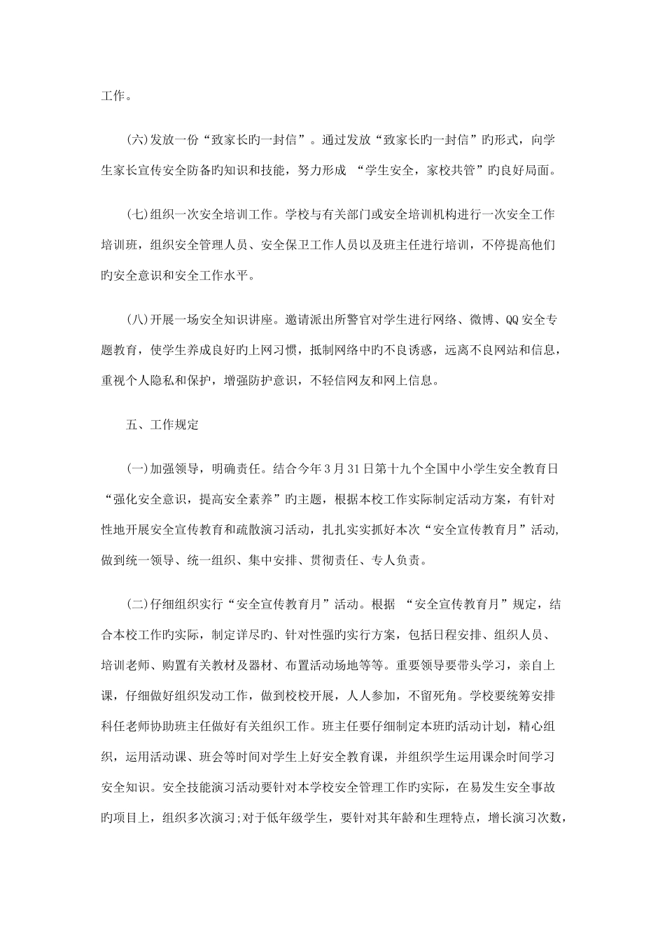 小学安全宣传教育月活动工作实施方案_第3页