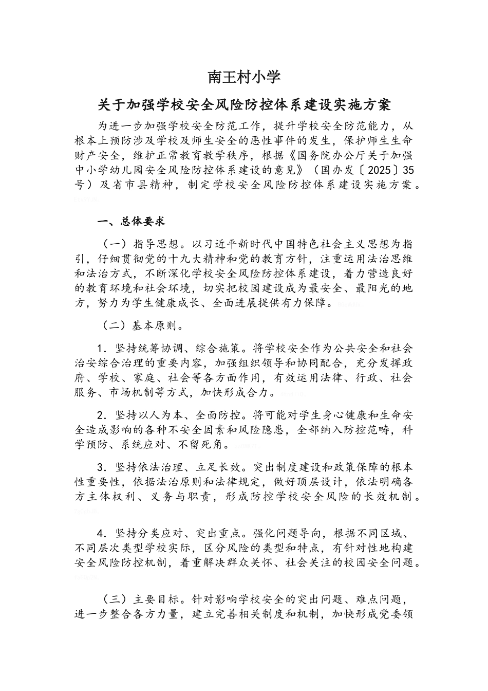 小学安全风险防控体系建设实施方案_第1页