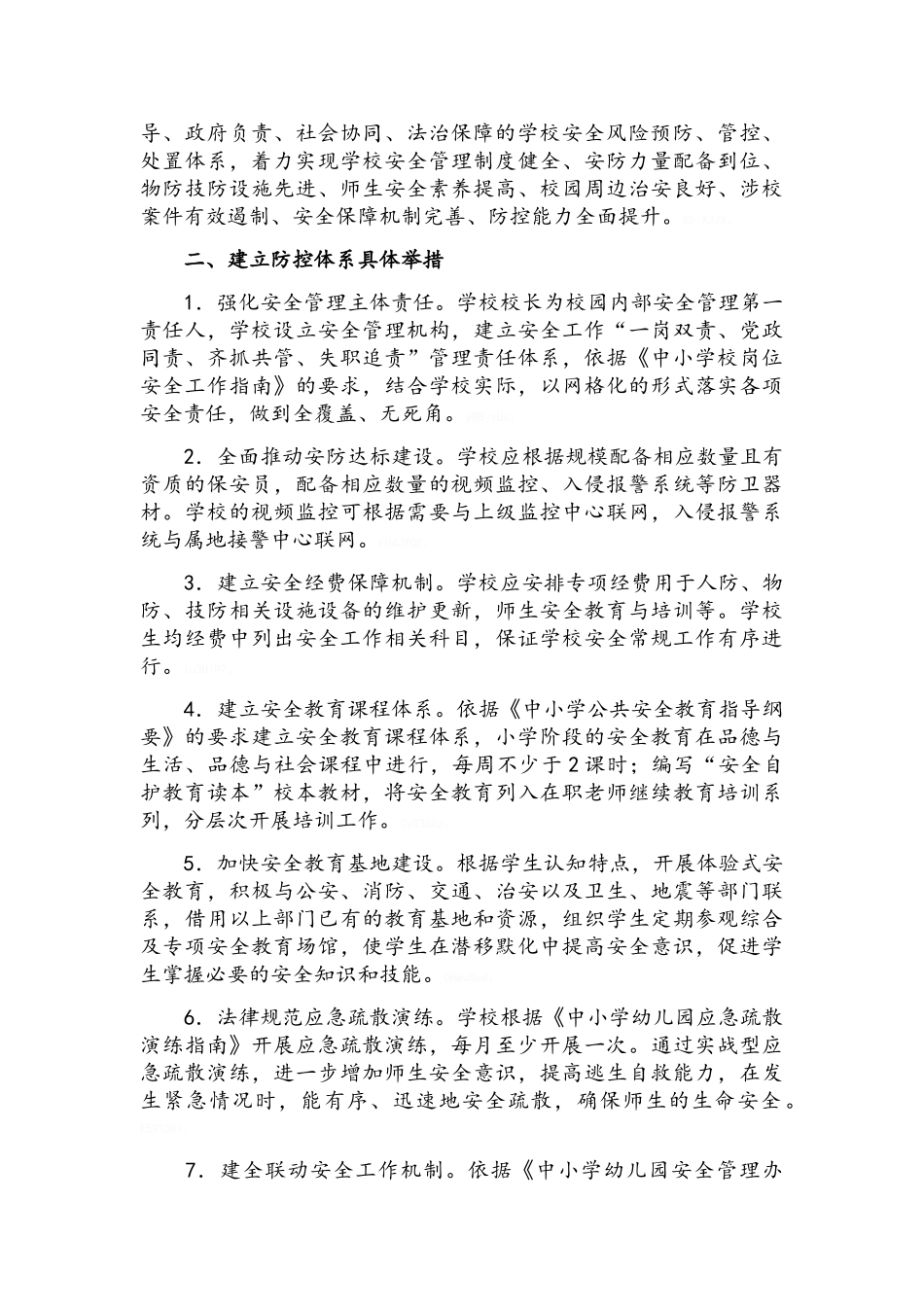 小学安全风险防控体系建设实施方案_第2页