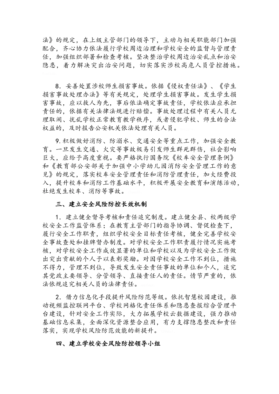 小学安全风险防控体系建设实施方案_第3页