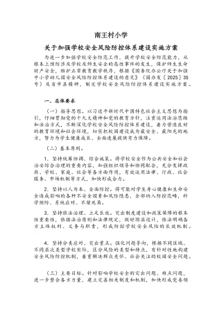 小学安全风险防控体系建设实施方案