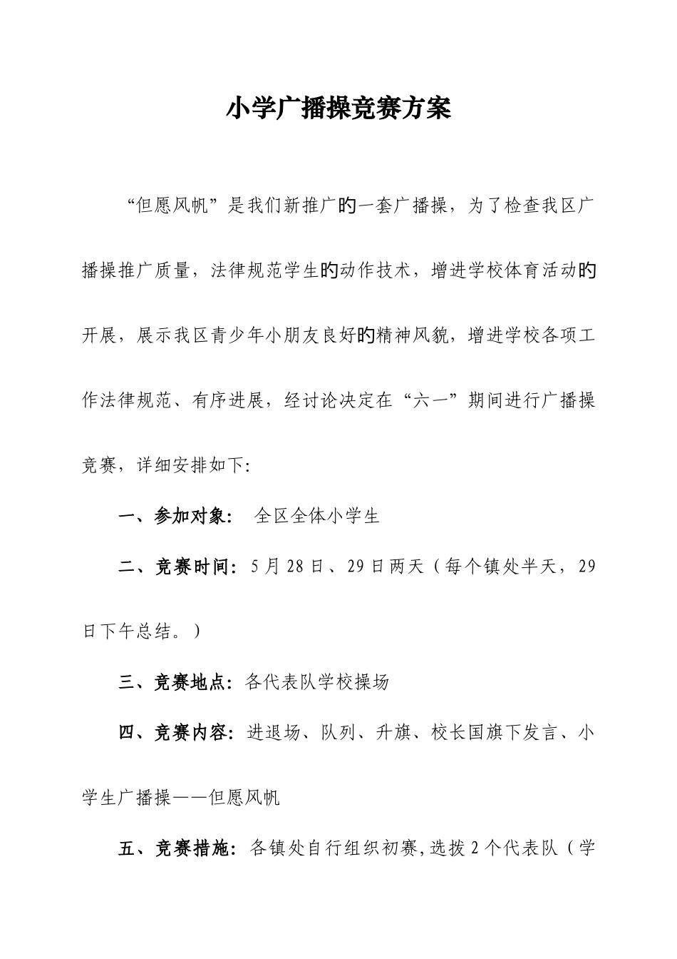 小学广播操比赛方案_第1页