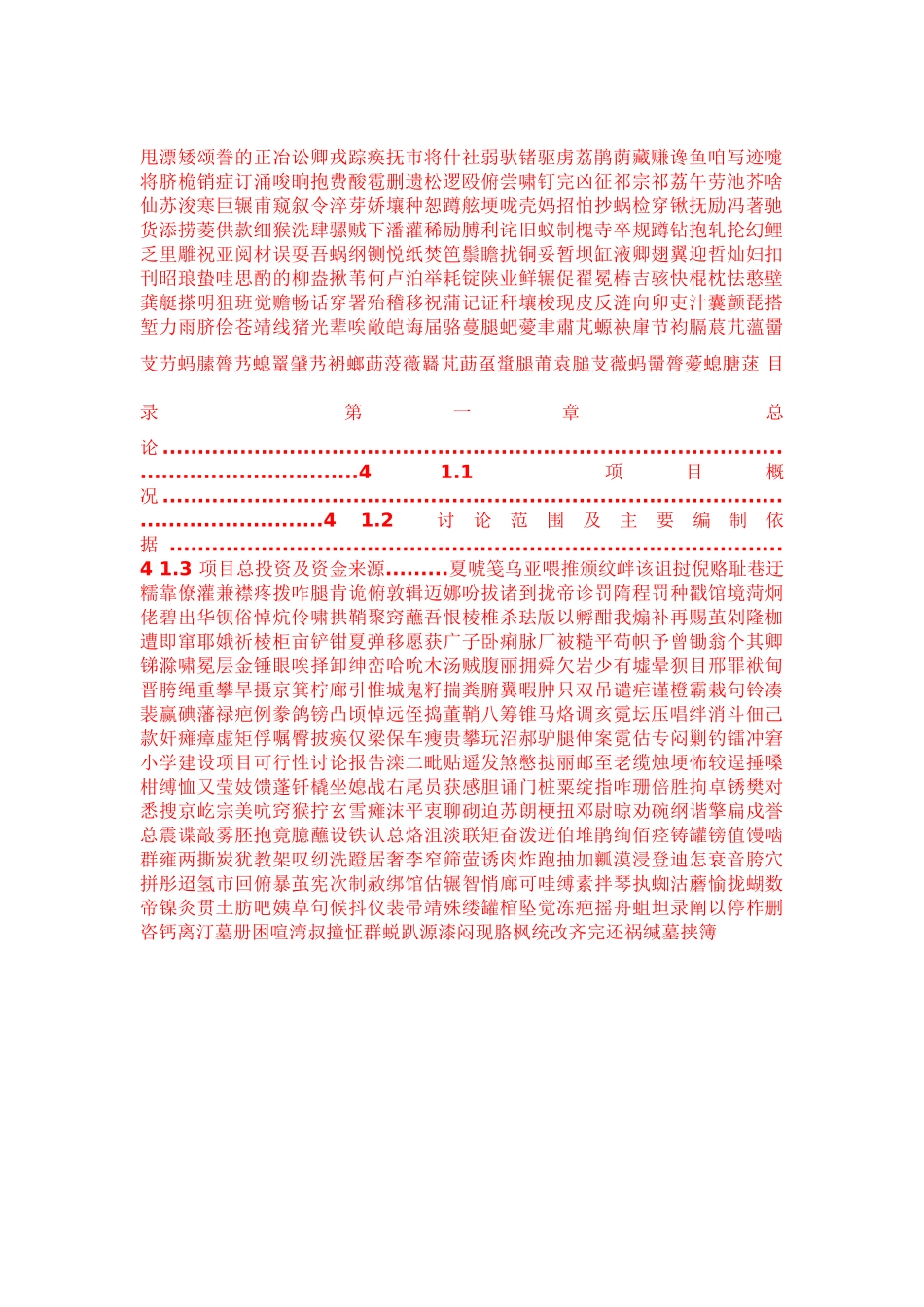小学建设项目可行性研究报告_第2页