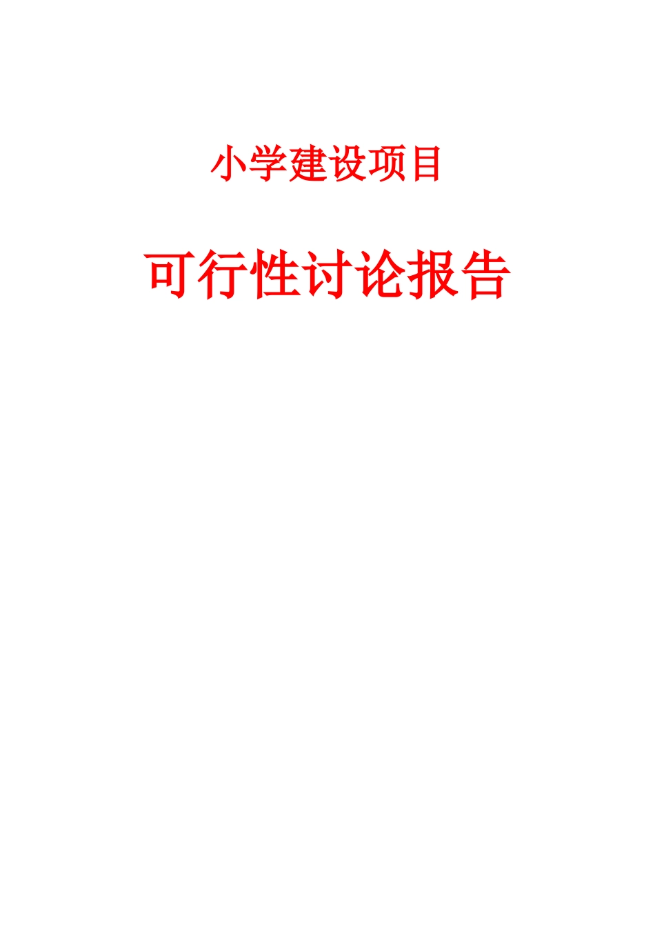 小学建设项目可行性研究报告_第3页