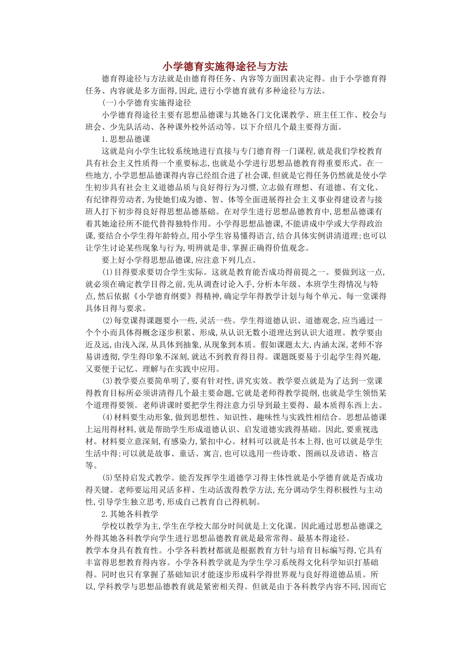 小学德育实施的途径和方法_第1页