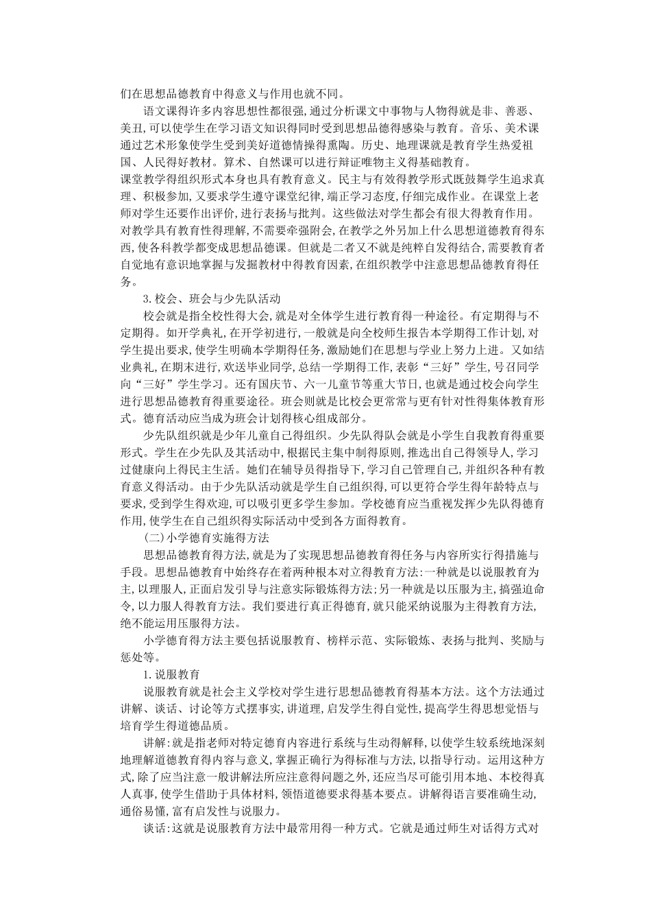小学德育实施的途径和方法_第2页