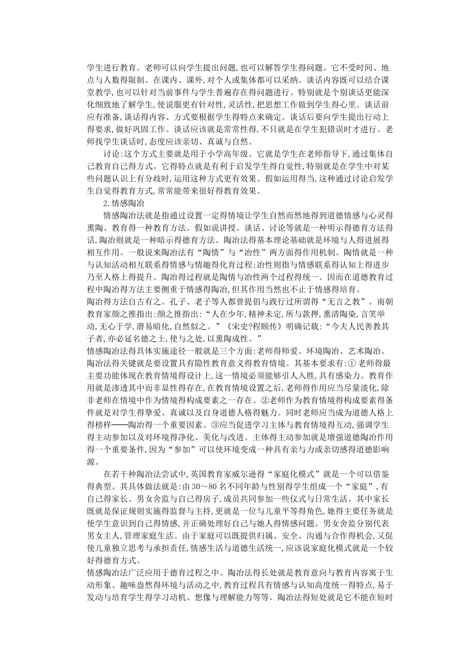 小学德育实施的途径和方法_第3页