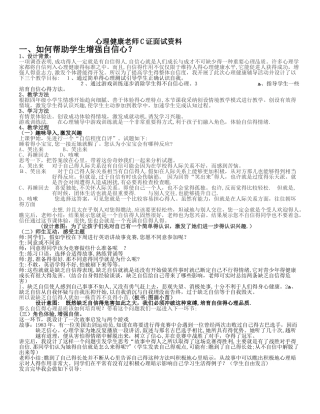 小学心理健康教师C证面试资料