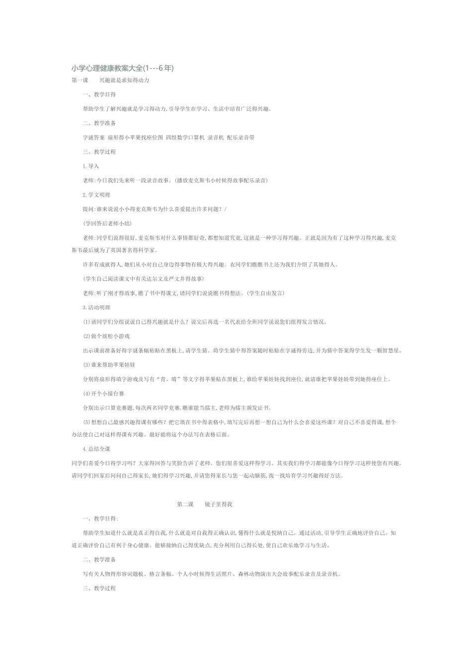 小学心理健康教案大全_第1页