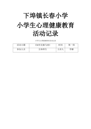 小学心理活动记录