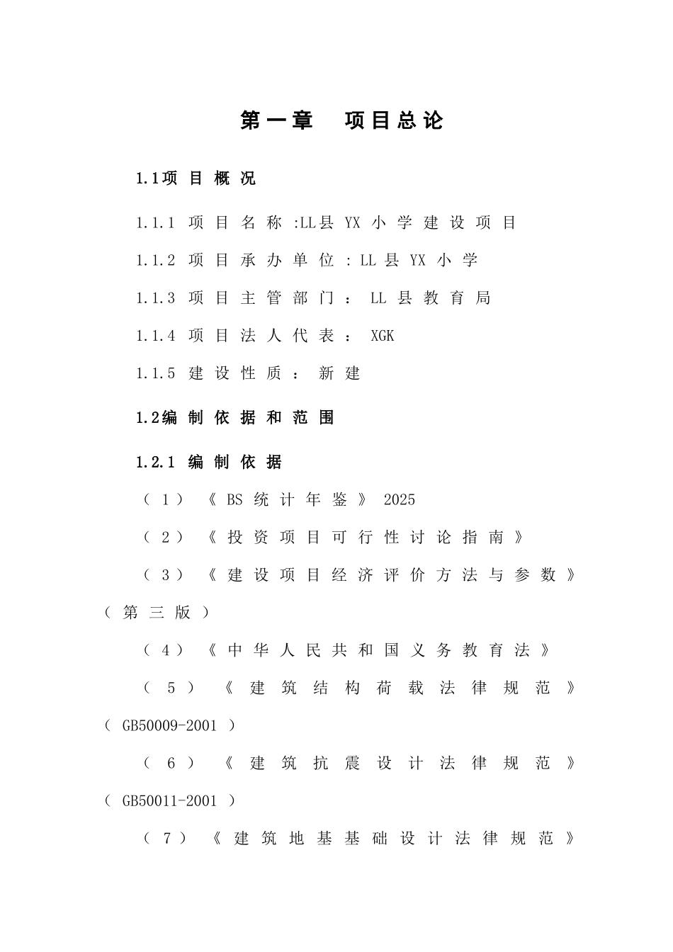 小学建设项目投资申请报告_第1页