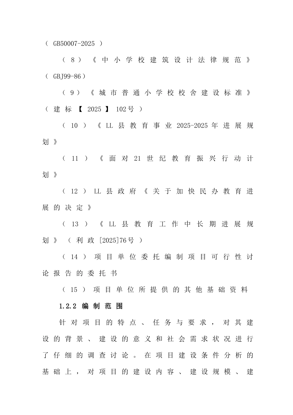 小学建设项目投资申请报告_第2页