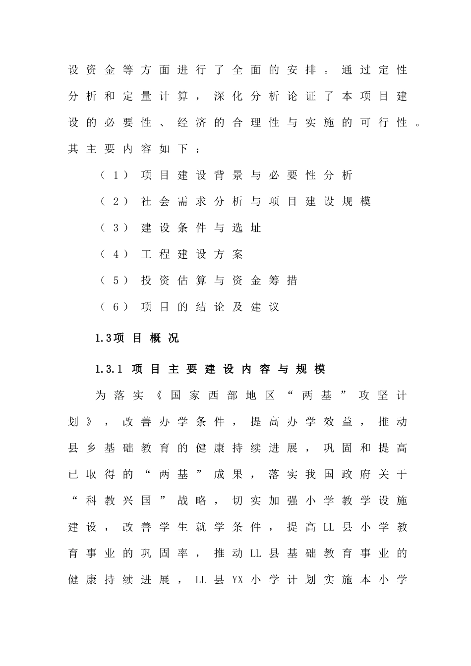 小学建设项目投资申请报告_第3页