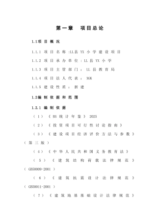 小学建设项目投资申请报告