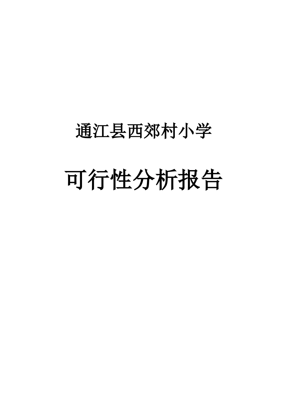 小学建校可行性研究报告_第2页