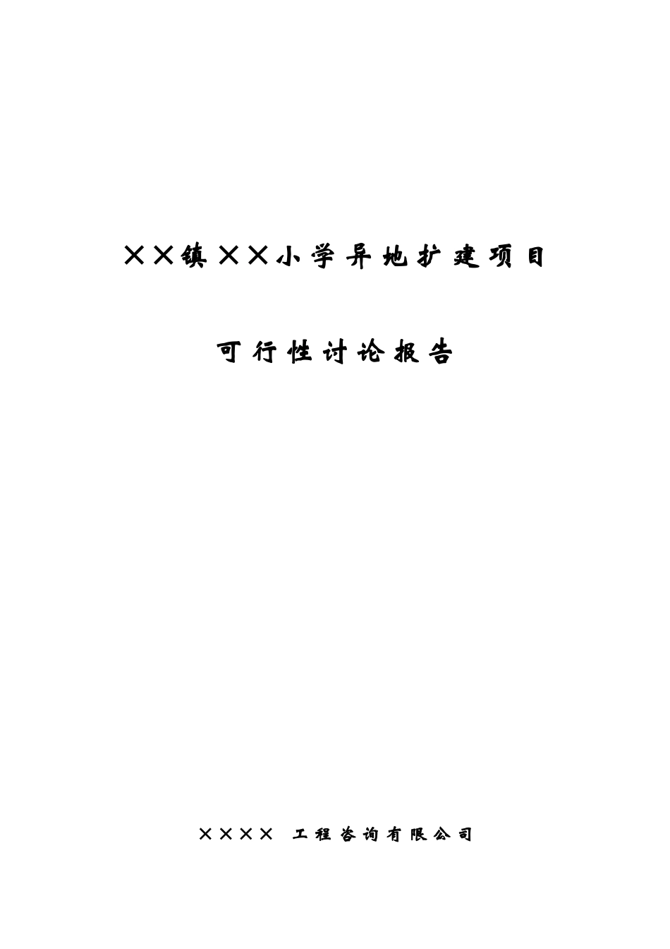 小学扩建项目可行性研究报告_第2页