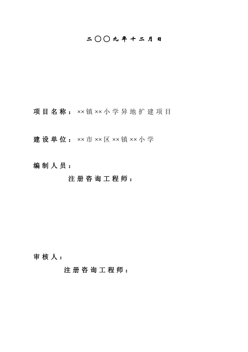 小学扩建项目可行性研究报告_第3页