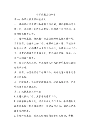 小学政教主任职责