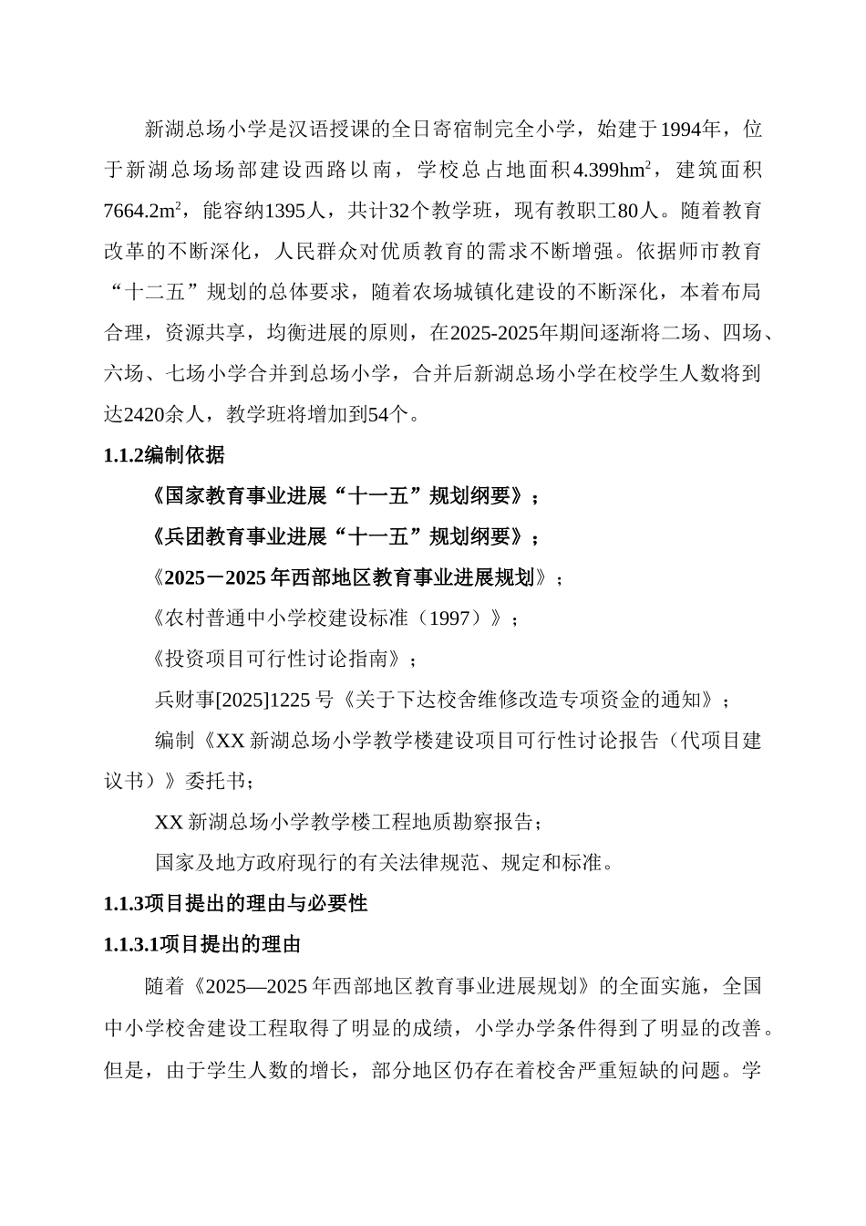 小学教学楼建设项目可行性研究报告_第3页