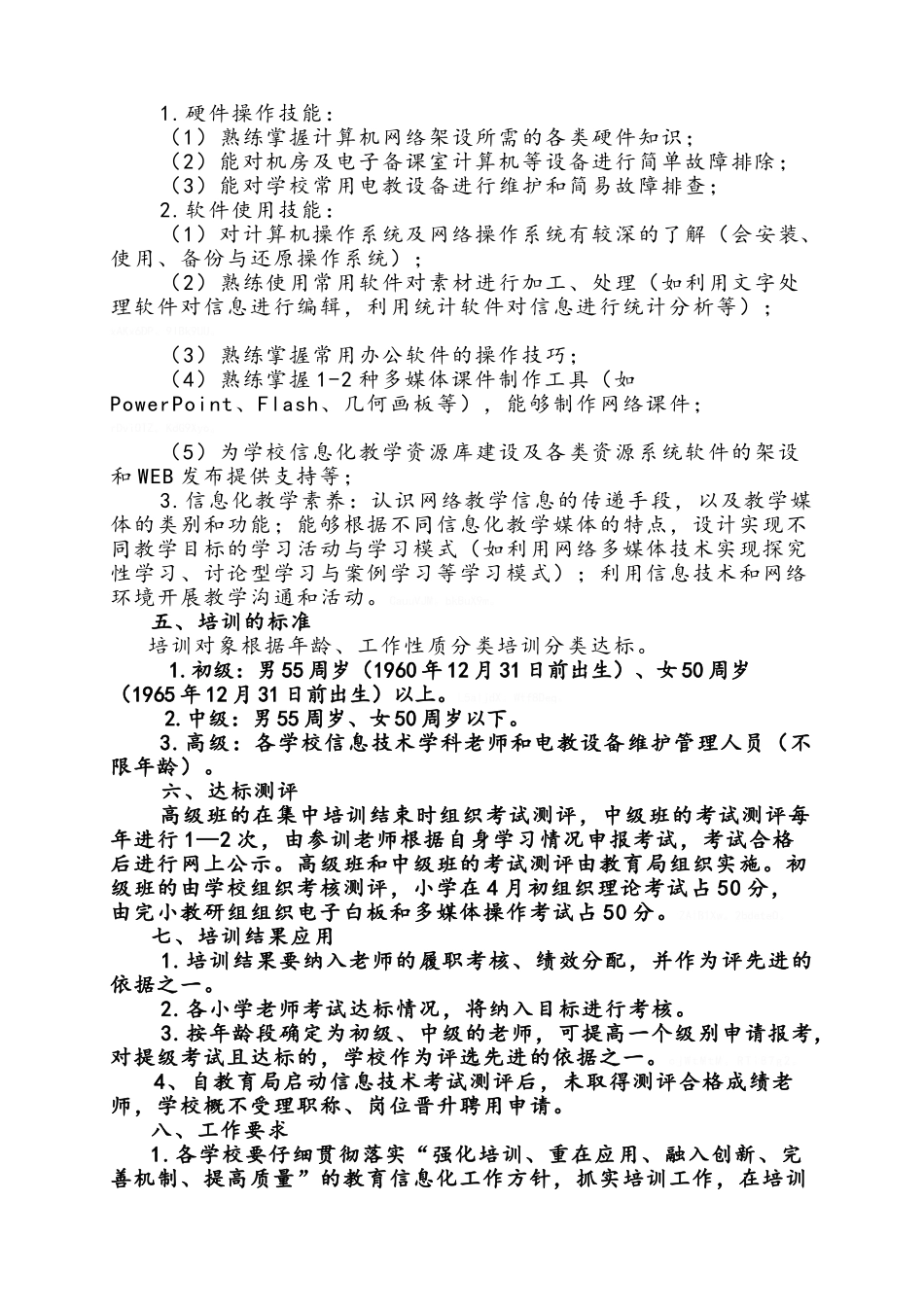 小学教师信息技术应用能力培训实施方案_第3页