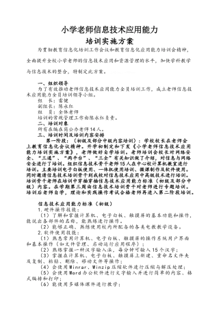 小学教师信息技术应用能力培训实施方案