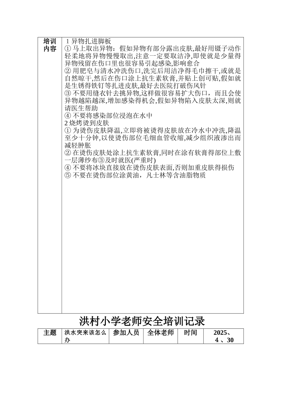 小学教师安全培训记录_第3页