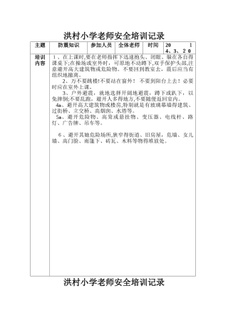 小学教师安全培训记录