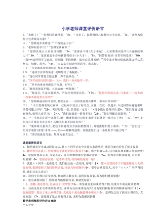 小学教师课堂评价语言