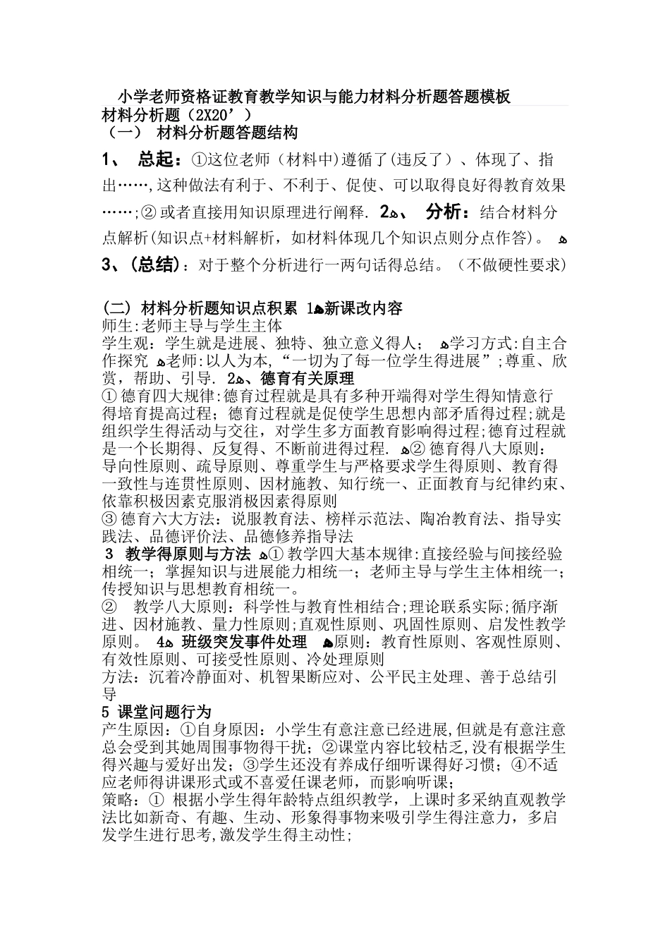 小学教师资格证教育教学知识与能力材料分析题答题_第1页