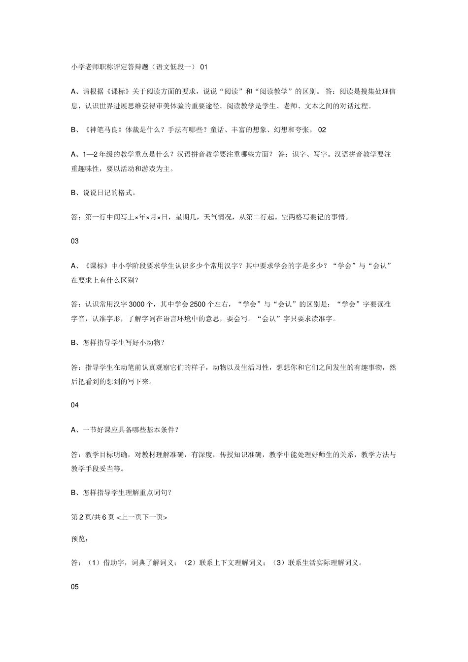 小学教师职称评定答辩题_第1页