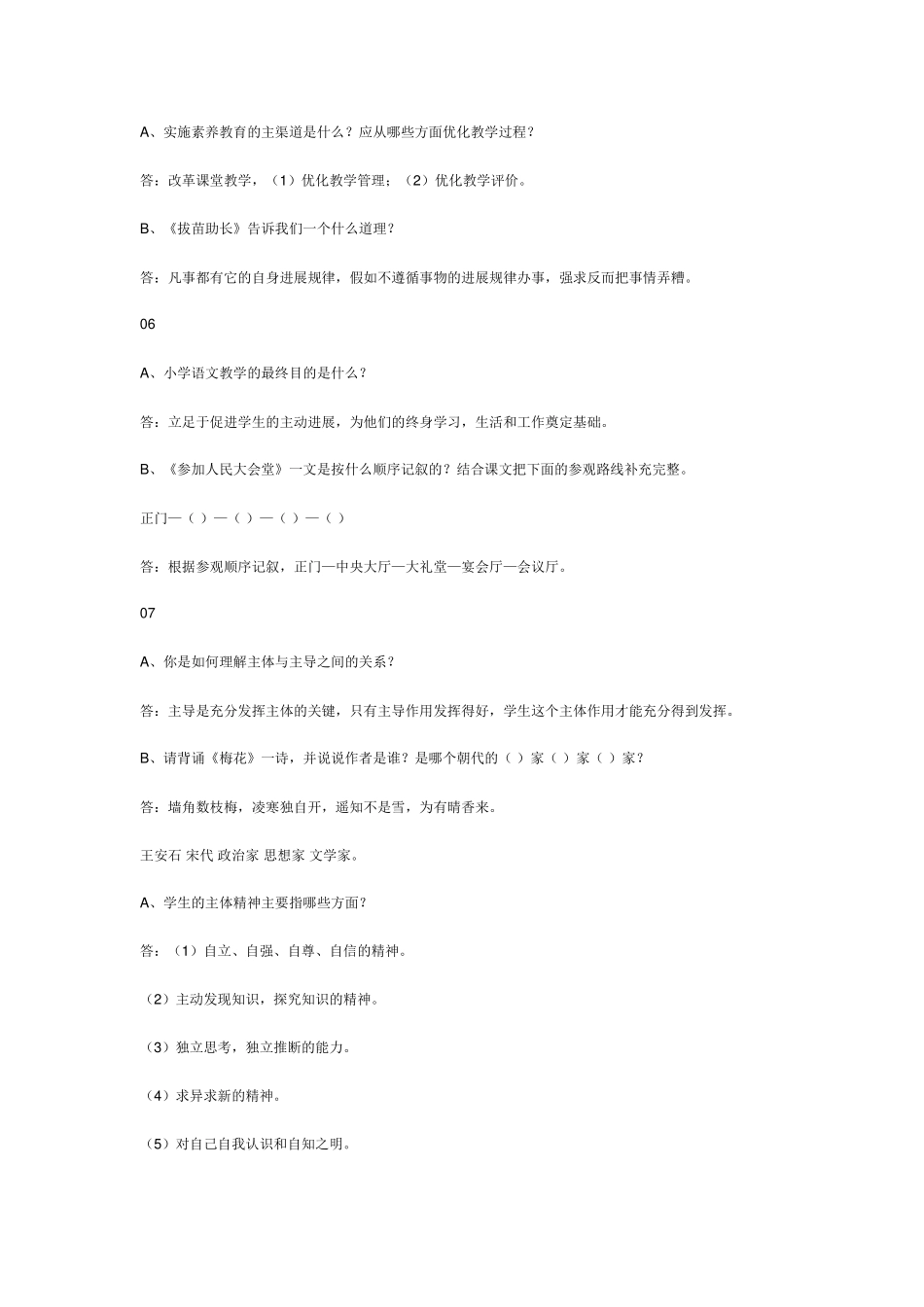 小学教师职称评定答辩题_第2页