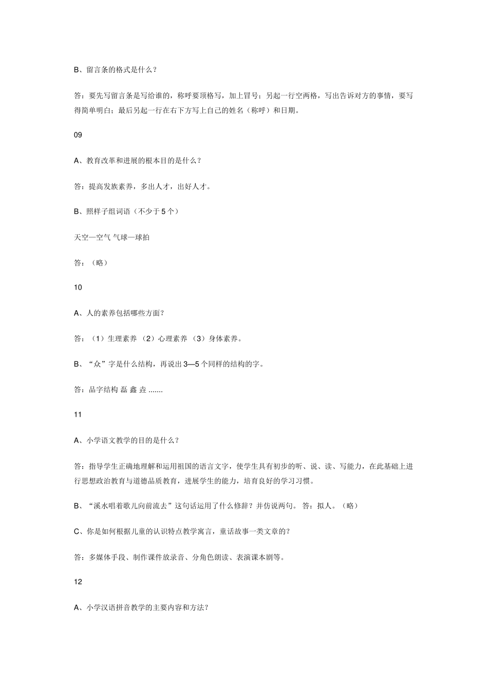小学教师职称评定答辩题_第3页
