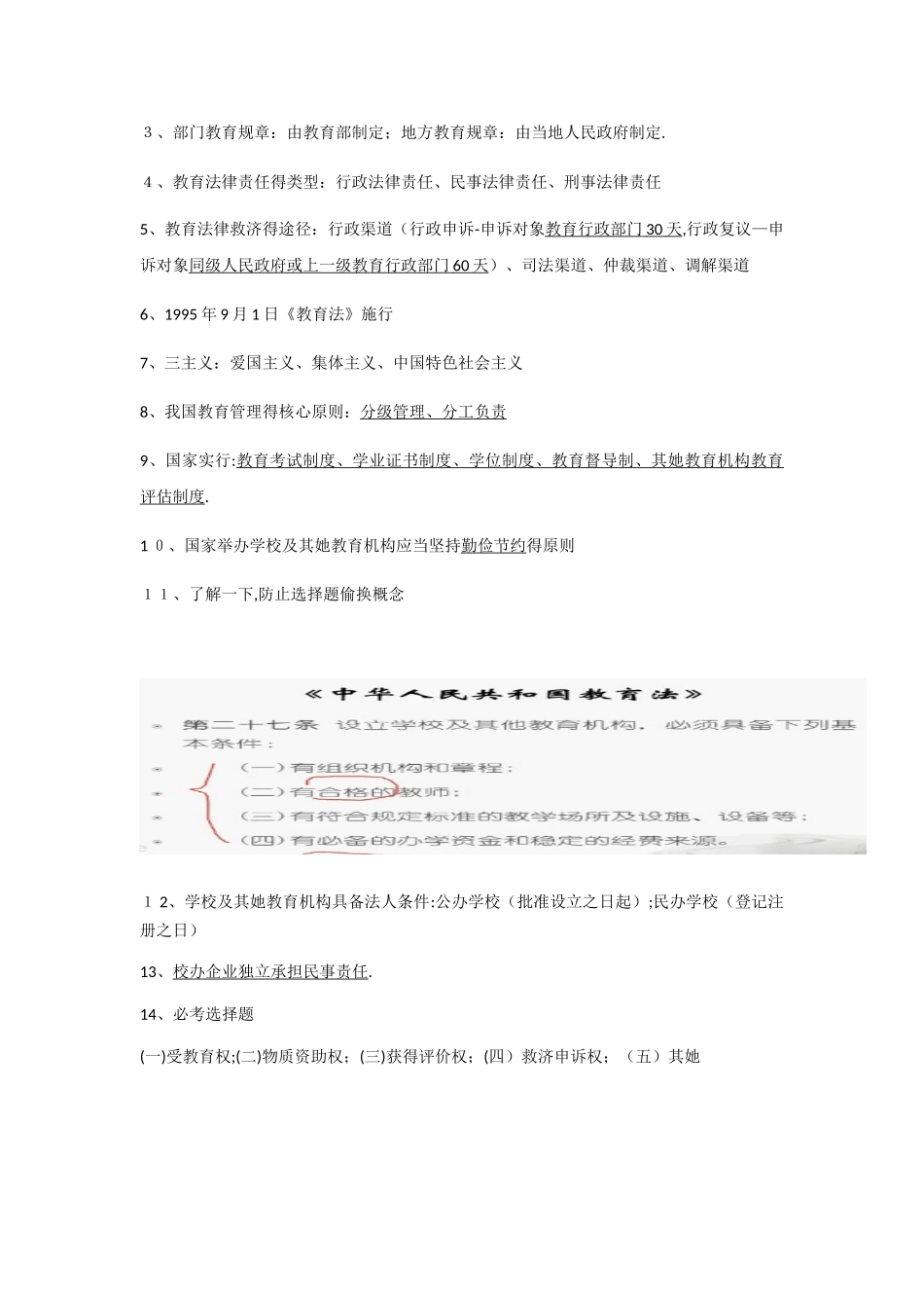 小学教师资格证-综合素质_第3页