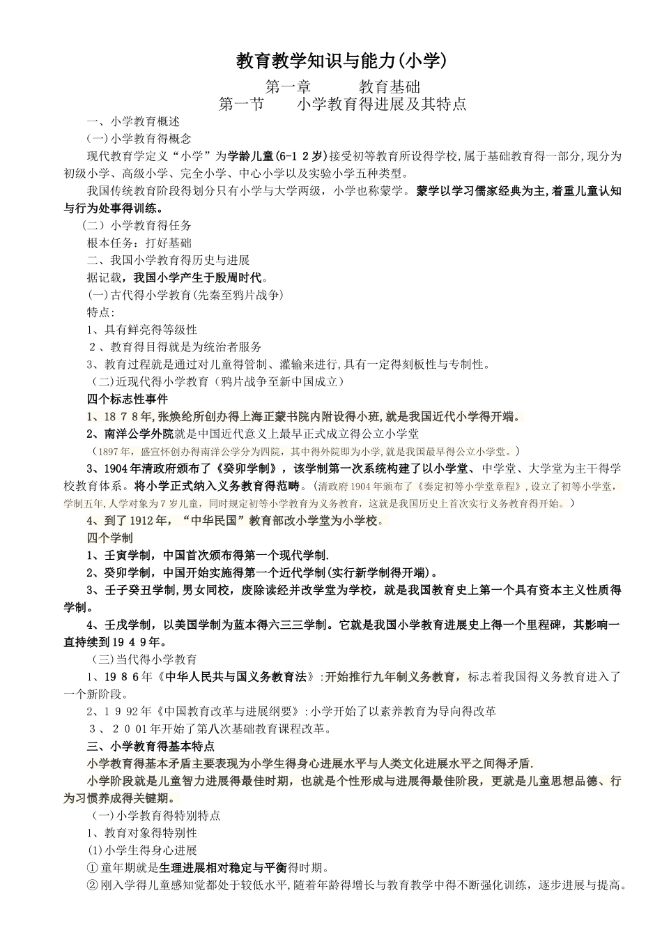 小学教师资格证考试-教育教学知识与能力考试必备知识点及简单题重点_第1页