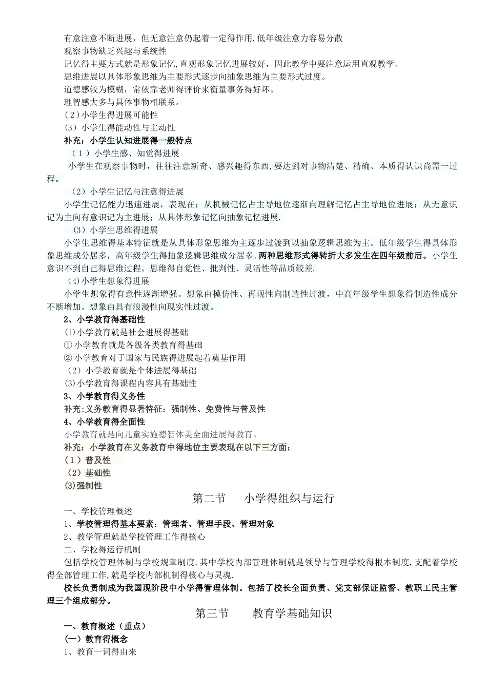 小学教师资格证考试-教育教学知识与能力考试必备知识点及简单题重点_第2页