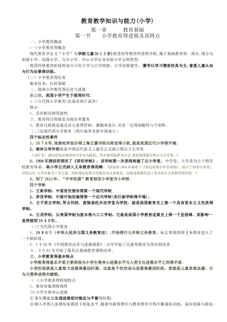 小学教师资格证考试-教育教学知识与能力考试必备知识点及简单题重点