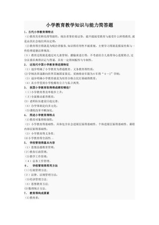 小学教育教学知识与能力简答题必背