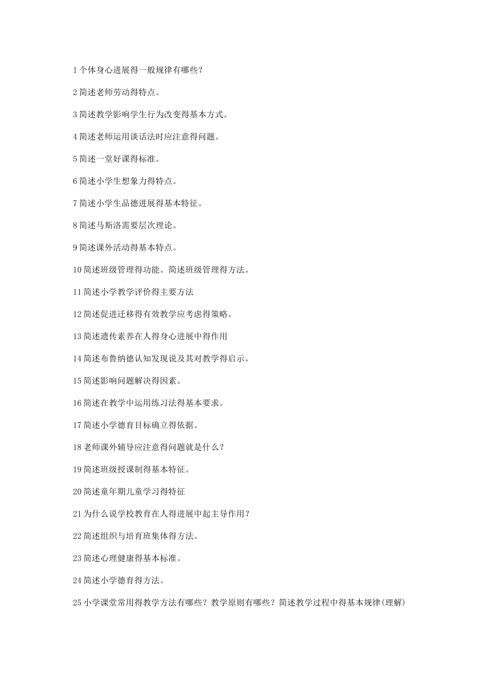 小学教育教学知识与能力_第1页