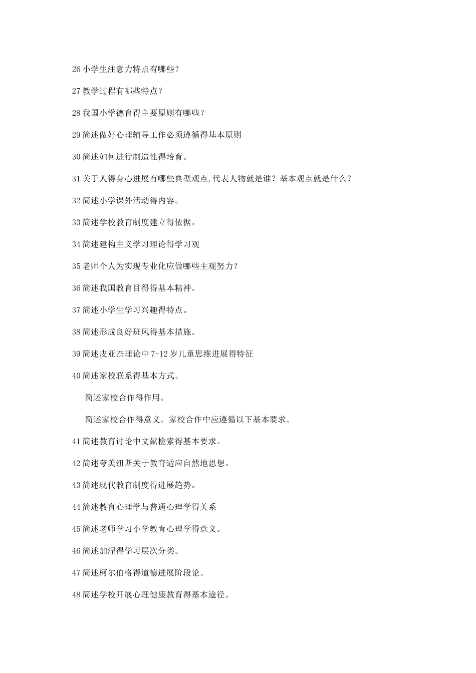 小学教育教学知识与能力_第2页